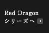 Red Dragonシリーズ